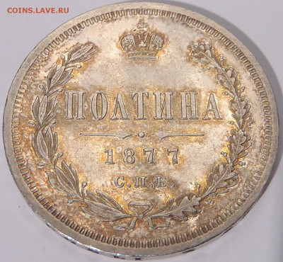 Полтина 1877 СПБ HI хорошая - 001.JPG