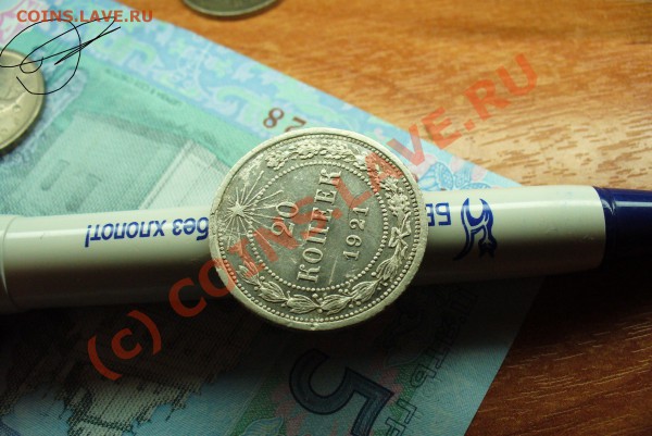 20 копеек 1921 года До 18.04.10 в 22.00 по мск - 20 копеек 1921 года(4).JPG
