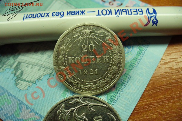 20 копеек 1921 года До 18.04.10 в 22.00 по мск - 20 копеек 1921 года(3).JPG
