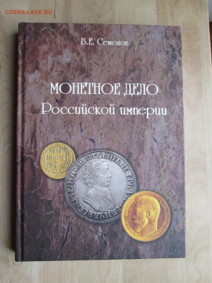 В.Е.Семенов "Монетное дело Рос. империи" до 07.10 в 22.00 мс - IMG_1169.JPG