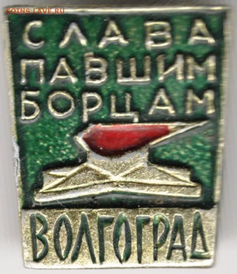 Знак. Слава павшим борцам ВОЛГОГРАД до 11.10.14 в 22.00 - Scan-140928-0049