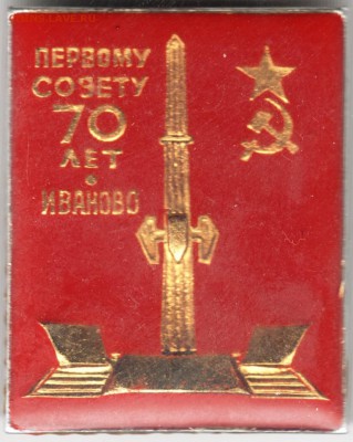 Знак. Первому совету 70 лет. Иваново до 11.10.14 в 22.00 - Scan-140928-0050