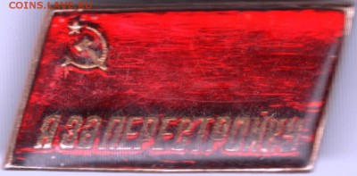 Знак. Я за перестройку до 11.10.14 в 22.00 - Scan-140928-0051