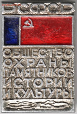 Знак. РСФСРОбщество охраны памятников... до 11.10.14 в 22.00 - Scan-140928-0053