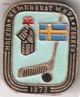 Знак. Москва чемпионат мира хоккей 1973 до 11.10.14 в 22.00 - Scan-140928-0054