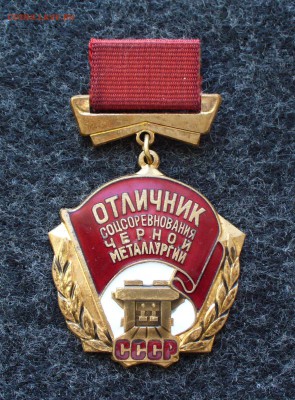 Три знака"ОСС Черной металлургии" на оценку. - P1110332.JPG