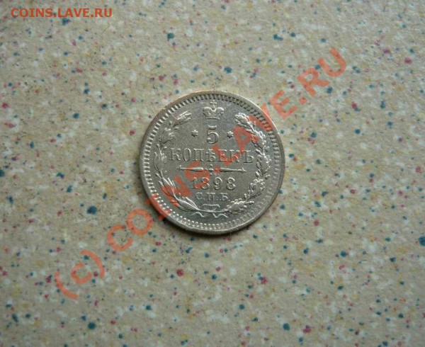 5 коп 1898г19.04.10.20-00 - P1010232_thumb(2)