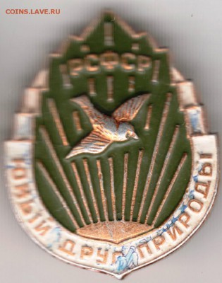 Знак. РСФСР Юный друг природы до 11.10.14 в 22.00 - Scan-140928-0056