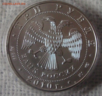 3 рубля Георгий Победоносец, 2010 год СПМД - 332