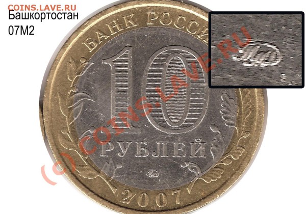 10 руб. Башкортостоан штамп 2Б ??? - 07М2 Башкортостан копия