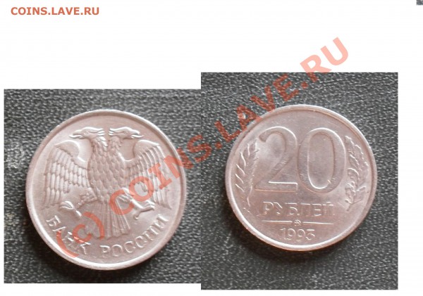 20 рублей 1993 ммд (не магнитная) 22-04-2010 23:00:00 МСК - SDC10476.JPG