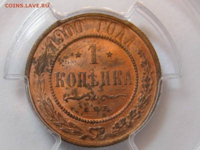 1 копейка 1900 г. PCGS MS63 RB - 1-1900 ms63.JPG