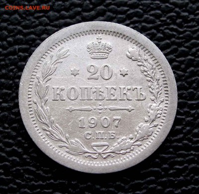 20 копеек 1907г. качество до 22:00мск 07.10.14 - IMG_6910%2C1