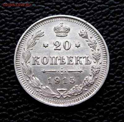 20 копеек 1915г. UNC до 22:00мск 07.10.14 - IMG_6990,1
