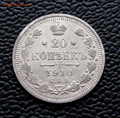 20 копеек 1910г. XF- до 22:00мск 07.10.14 - IMG_6996,1