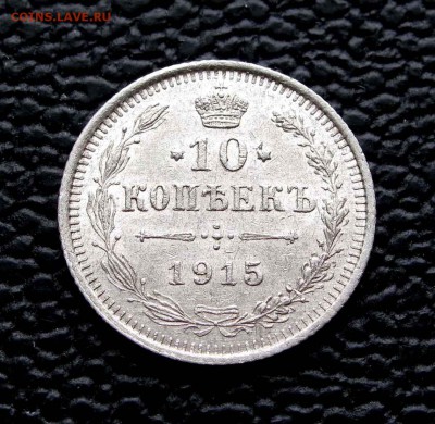 10 копеек 1915г. UNC до 22:00мск 07.10.14 - IMG_7016,1