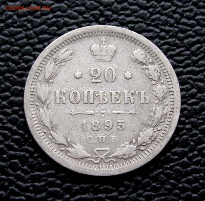 20 копеек 1893г.   до 22:00мск 07.10.14 - IMG_7006,1