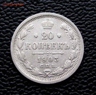 20 копеек 1903г.  до 22:00мск 07.10.14 - IMG_7002,1