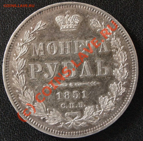 Рубль 1851 год - P4120012_2.JPG