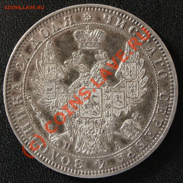 Рубль 1851 год - P4120013_2.JPG