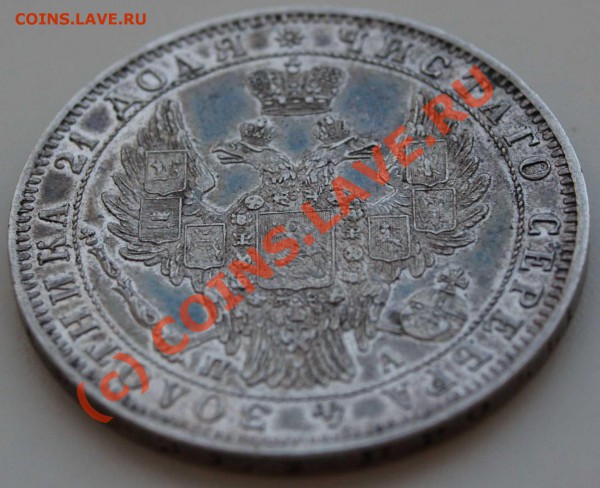Рубль 1851 год - P4130107_2.JPG