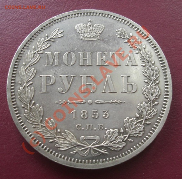 рубль 1853г спб НI  до18.04.10г  22:00 Москва - 1853 (1).JPG