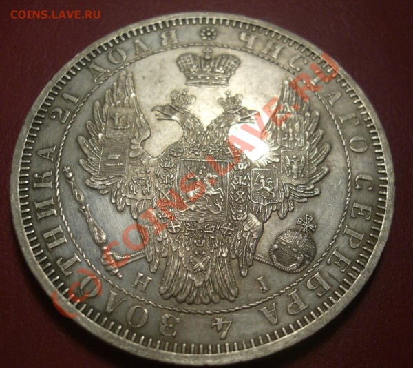 рубль 1853г спб НI  до18.04.10г  22:00 Москва - 1853.JPG