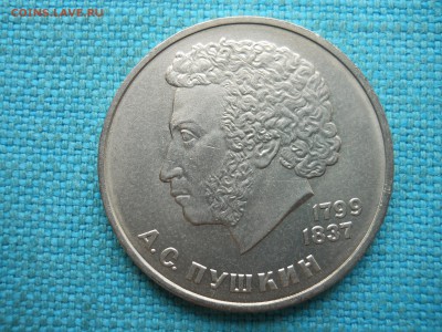Рубль.Пушкин. - DSCN3458