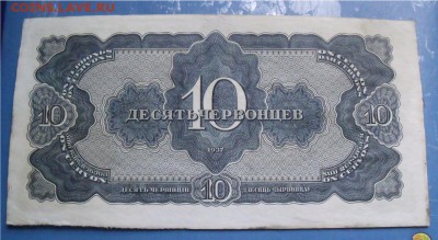 10 червонцев 1937 год - 31baba0e1aa102662e0a91c69963d39b