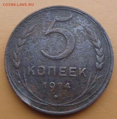 5 Копеек 1924 г. окон. 07.10.2014 г. 22-00 МСК. - 11
