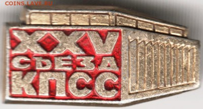 Знак. ХХV съезд КПСС до 11.10.14 в 22.00 - Scan-140928-0064