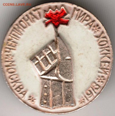 Знак. Москва чемпионат мира хоккей 1973 до 11.10.14 в 22.00 - Scan-140928-0065