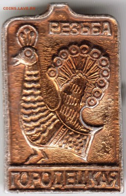 Знак. Резьба Городецкая до 11.10.14 в 22.00 - Scan-140928-0042