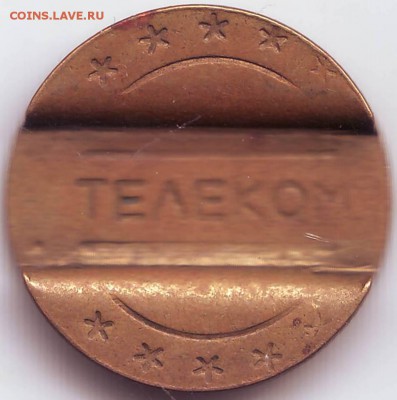 Жетон ТЕЛЕКОМ ГТС г.Иваново до 08.10.в 21.00 мск - IMAGE0009.JPG