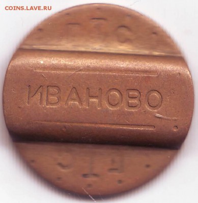 Жетон ТЕЛЕКОМ ГТС г.Иваново до 08.10.в 21.00 мск - IMAGE0017.JPG