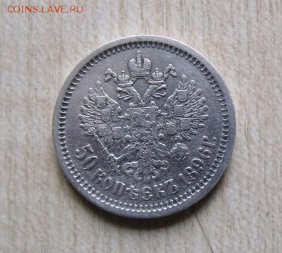50 копеек 1896 год АГ - edbe00374d3e96049326ba8c639b747d