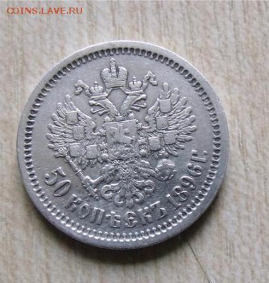 50 копеек 1896 год АГ - e405b43654b9a6b27728de77fbeb7d6c