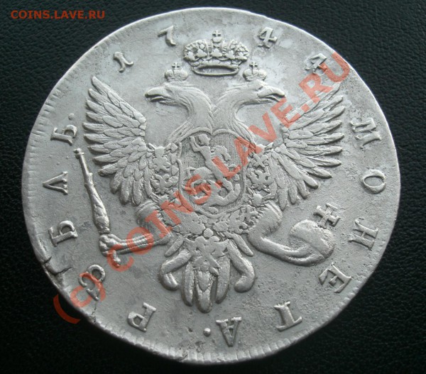 рубль 1744г спб  Оценка - CIMG1887.JPG