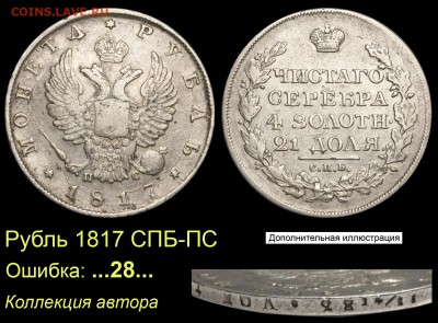 Результаты Sincona # 2 - 008 Рубль 1817 СПБ-ПС ошибка в гуртовой надписи