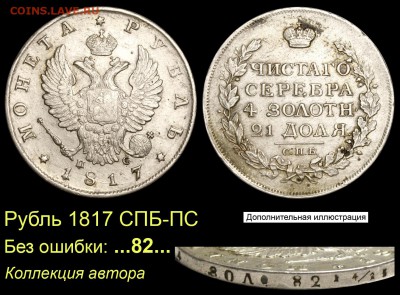 Результаты Sincona # 2 - 007 Рубль 1817 СПБ-ПС без ошибки в гуртовой надписи