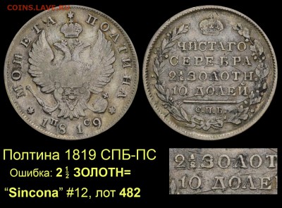 Результаты Sincona # 2 - 005 Полтина 1819 СПБ-ПС корона широкая 2 1-2 ЗОЛОТН=