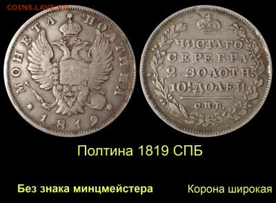 Результаты Sincona # 2 - 003 Полтина 1819 СПБ без знака минцмейстера