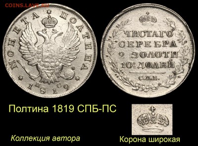 Результаты Sincona # 2 - 001 Полтина 1819 СПБ-ПС корона широкая