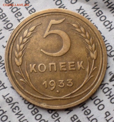5 копеек 1933 год-оценка.... - SAM_0732.JPG
