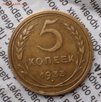 5 копеек 1933 год-оценка.... - SAM_0729.JPG