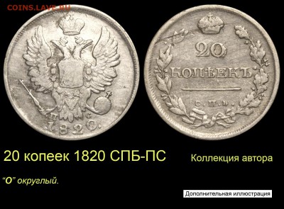Результаты Sincona # 2 - 005++++ 20 копеек 1820 СПБ-ПС