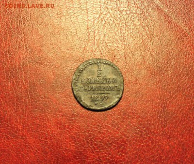 2к.-1839г.см."R" 1840г.см. 08.10.14г. 23:00. Моск - 2к-1827г. ем. знак Кр.Об.СССР 038.JPG