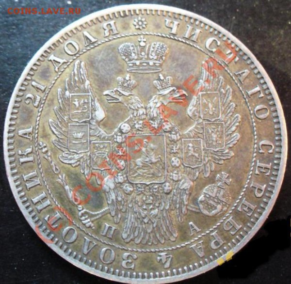 Рубль 1851 год - 960737338_4_1