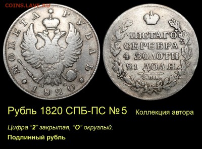 Результаты Sincona # 2 - 005 Рубль 1820 СПБ-ПС №5 мой