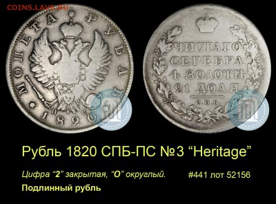 Результаты Sincona # 2 - 003 Рубль 1820 СПБ-ПС №3 Херитаж